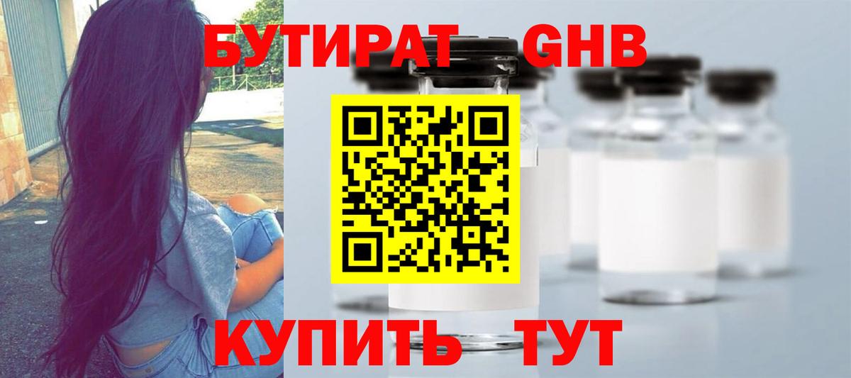 Бутират Butirat Домодедово