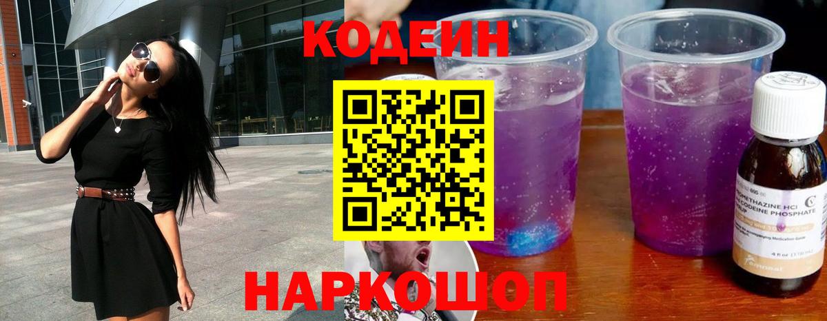 Кодеиновый сироп Lean напиток Lean (лин)  Codein Purple Drank  Домодедово  Вход с VPN 